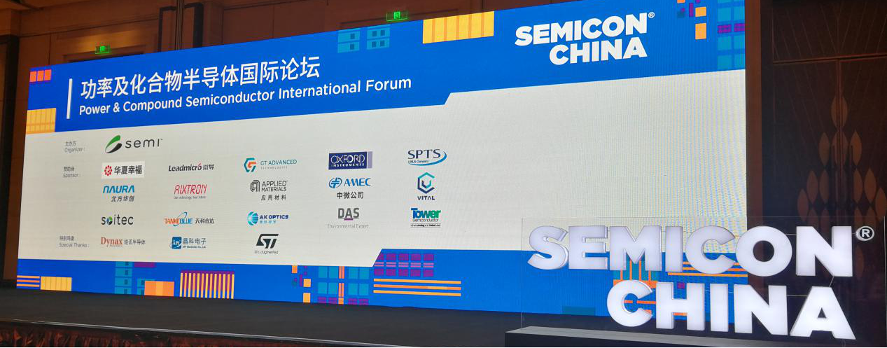 海威华芯参加SEMICON China2020大会并作主题演讲