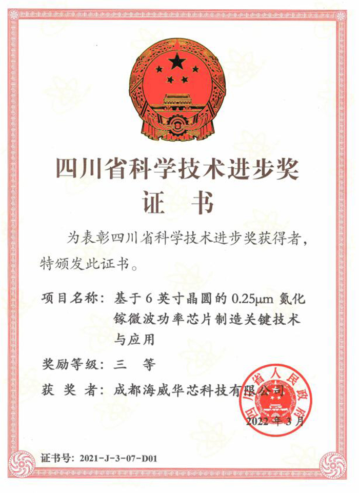 海威荣耀！海威华芯科技项目荣获四川省科技进步奖三等奖